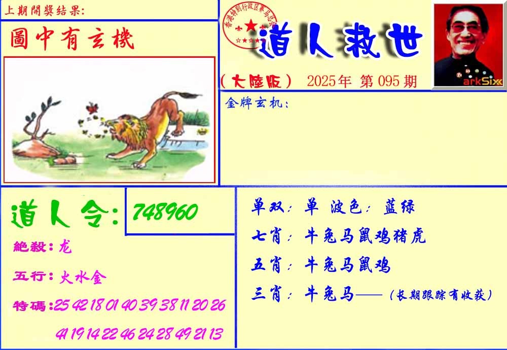 六合彩095期道人救生报