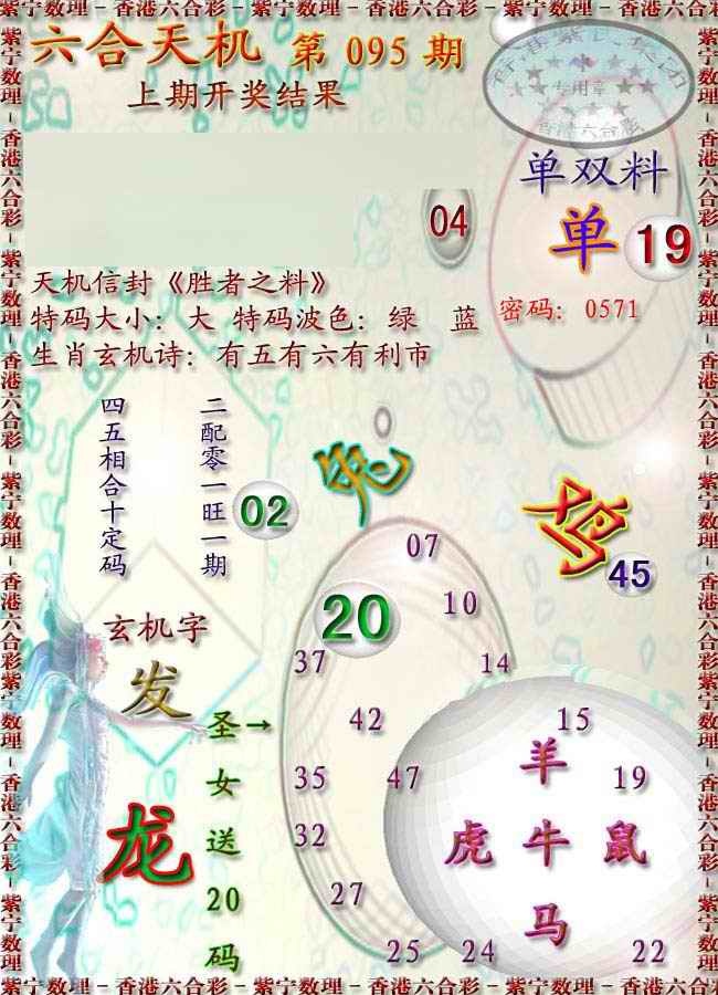 六合彩095期天机报