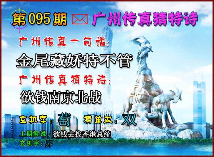 六合彩095期广州传真猜特诗2
