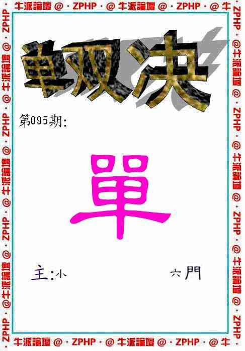 六合彩095期牛派单双报