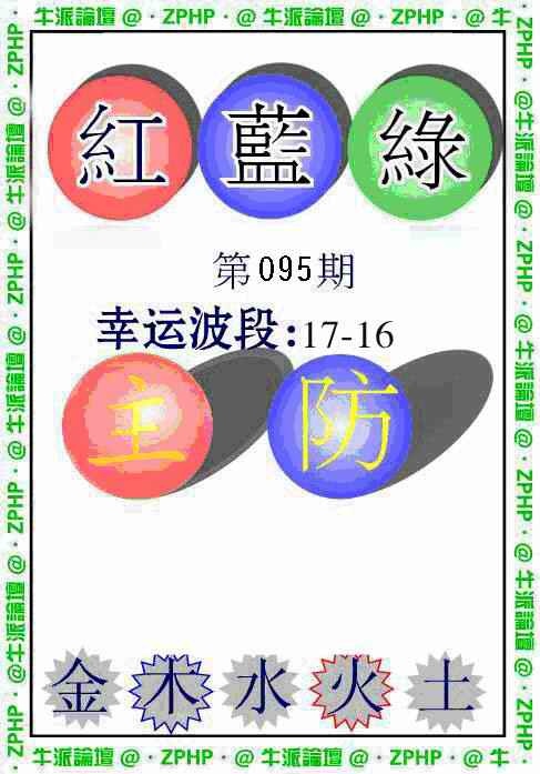 六合彩095期牛派波色报
