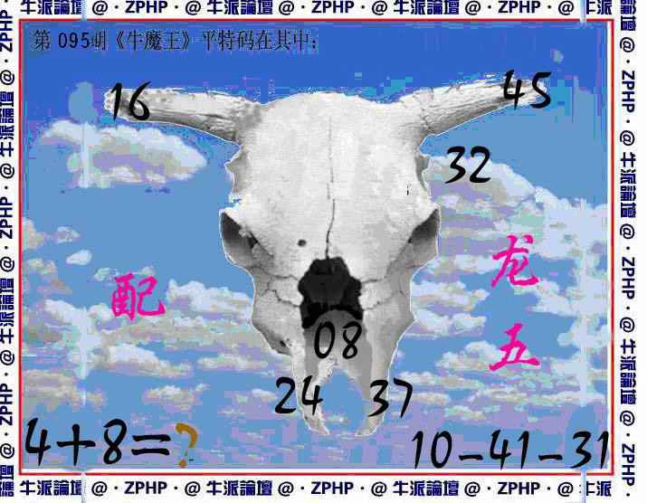 六合彩095期牛派牛魔报