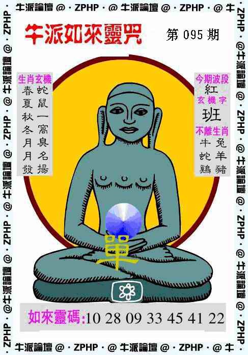 六合彩095期牛派如来报