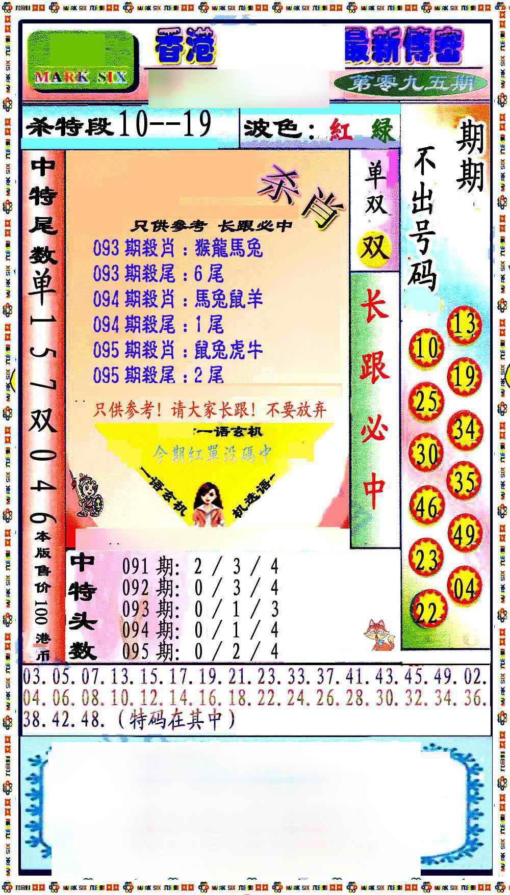 六合彩095期最新传密绝杀6肖