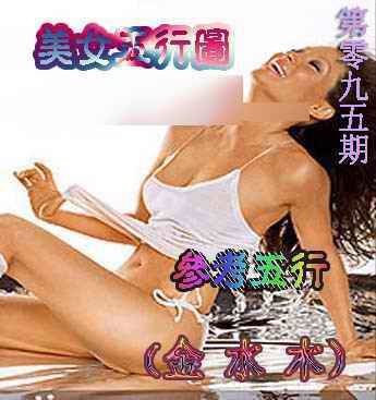 六合彩095期美女五行图