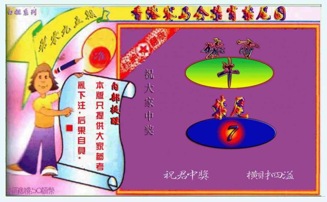 六合彩095期禁肖-禁尾图