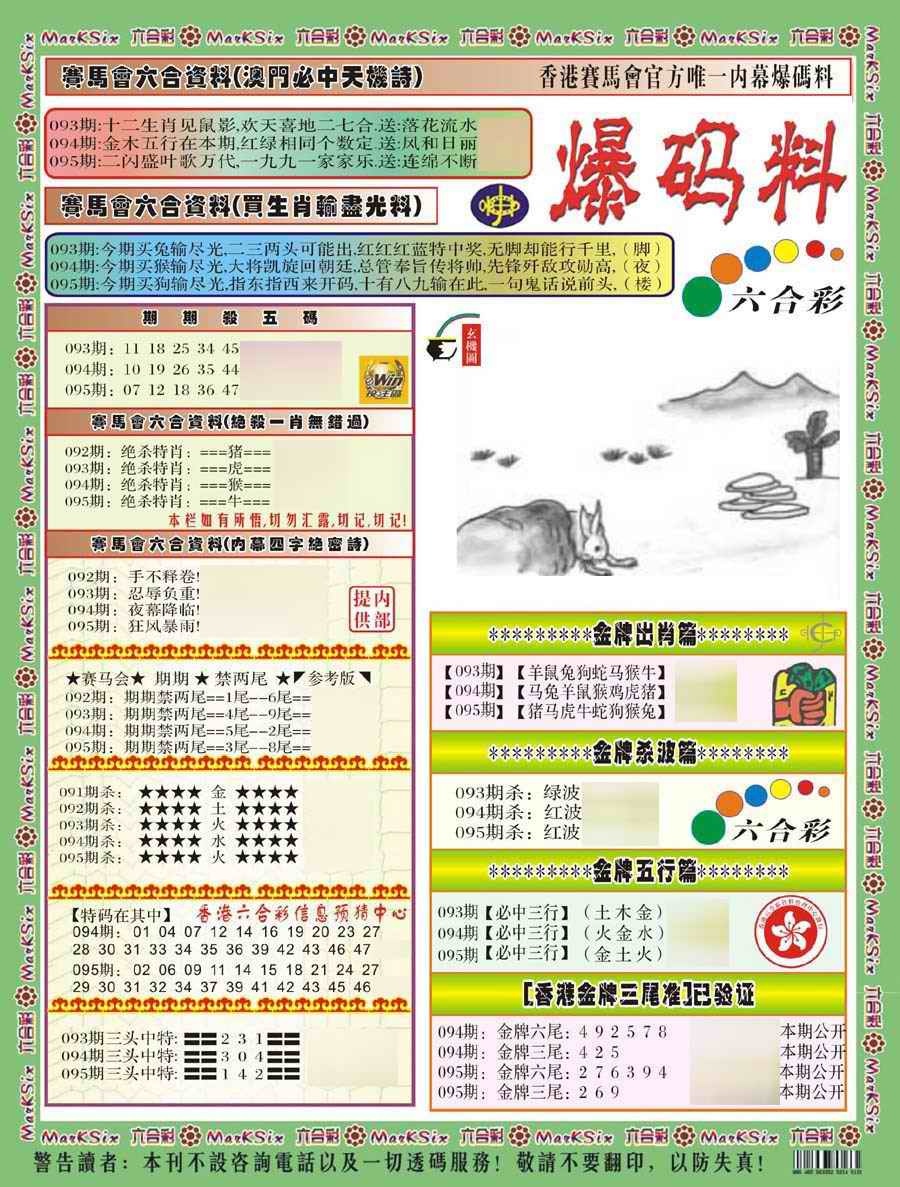 六合彩095期爆码料A(新)