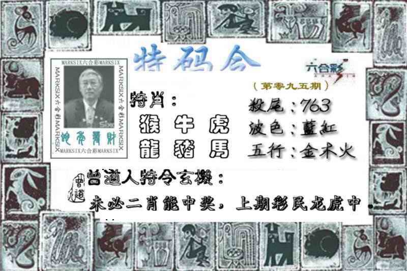 六合彩095期特准特码令