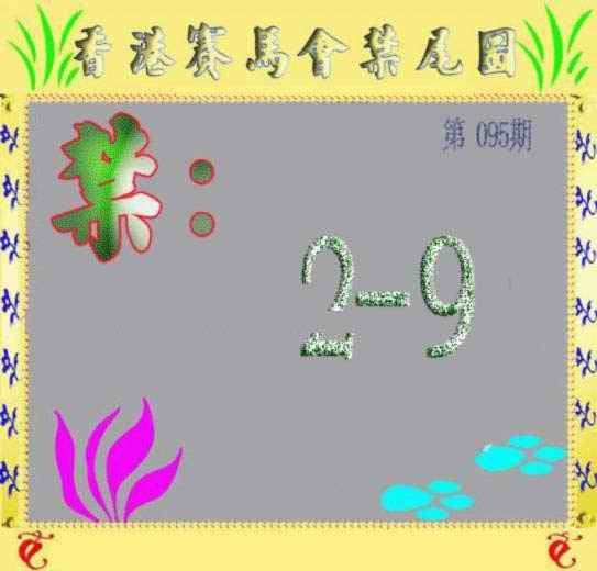 六合彩095期马会烧尾图