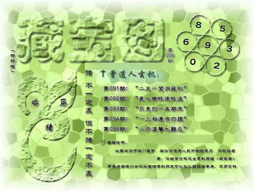 六合彩095期假新藏宝图