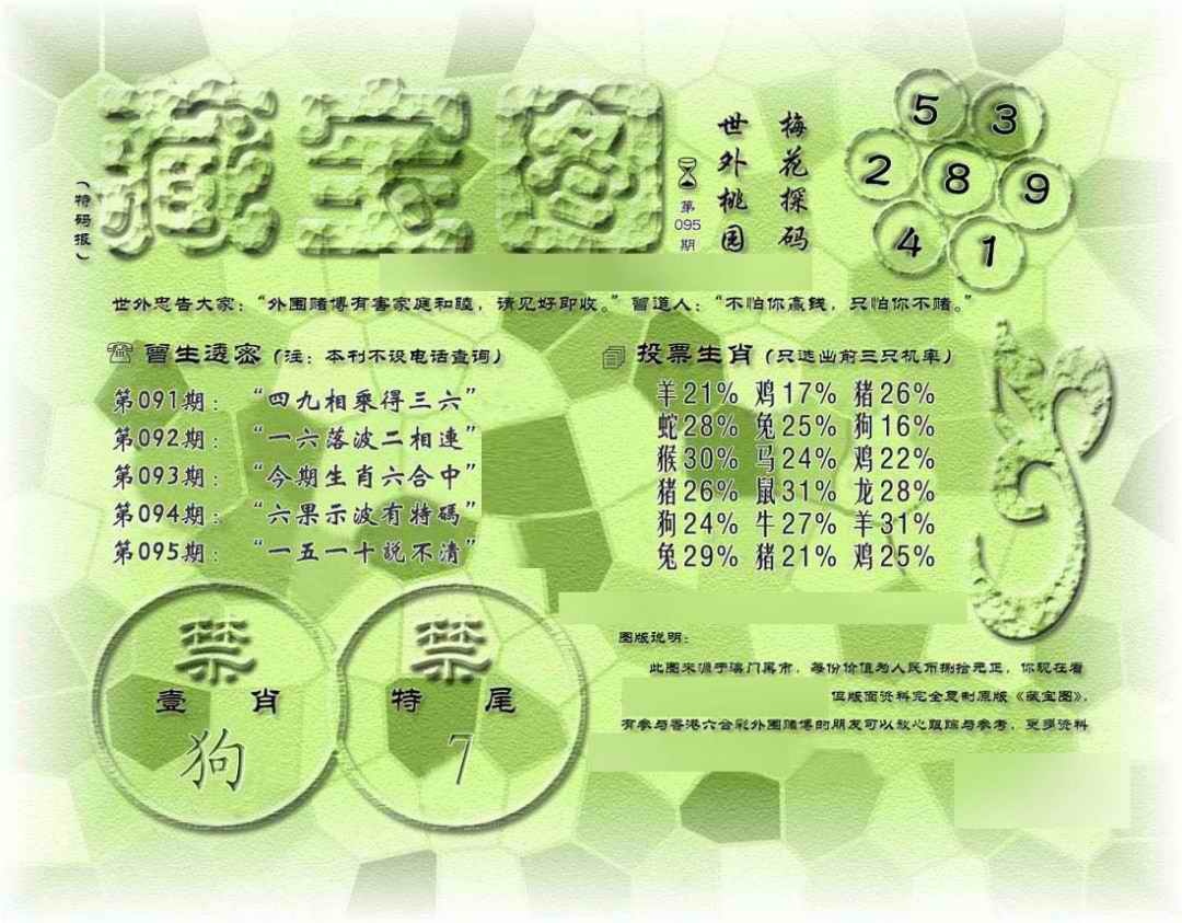 六合彩095期假老藏宝图