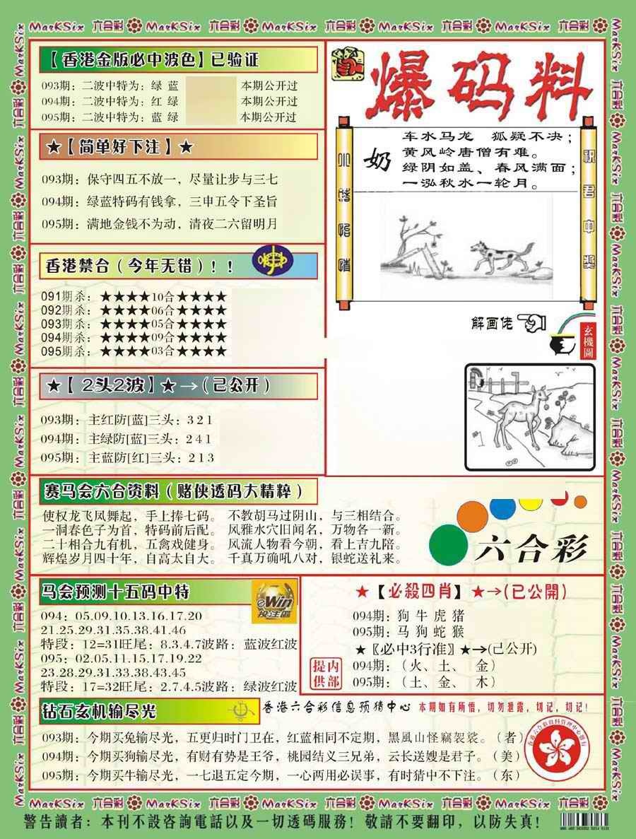 六合彩095期爆码料B(新)
