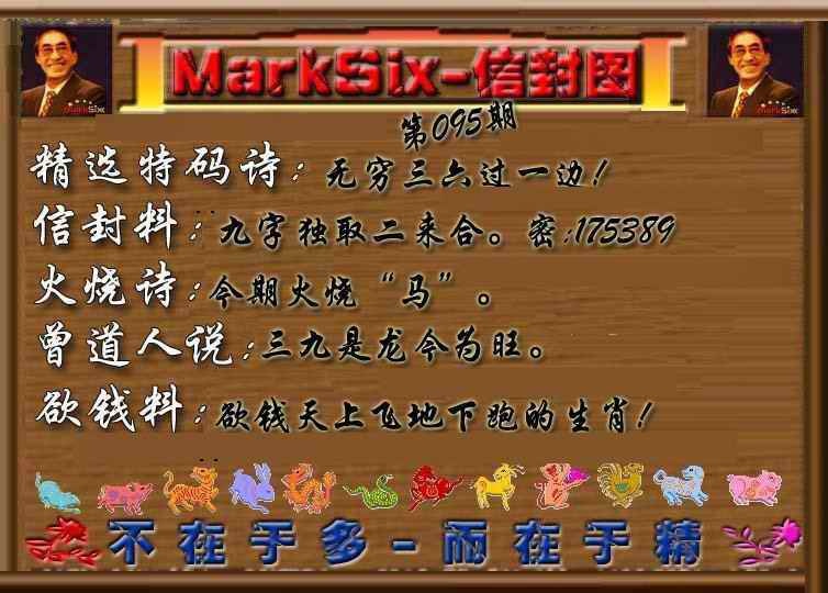 六合彩095期信封图《另版》