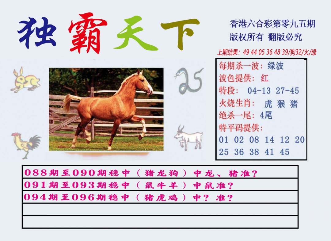 六合彩095期独霸天下