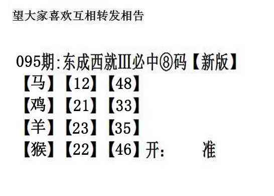 六合彩095期东成西就