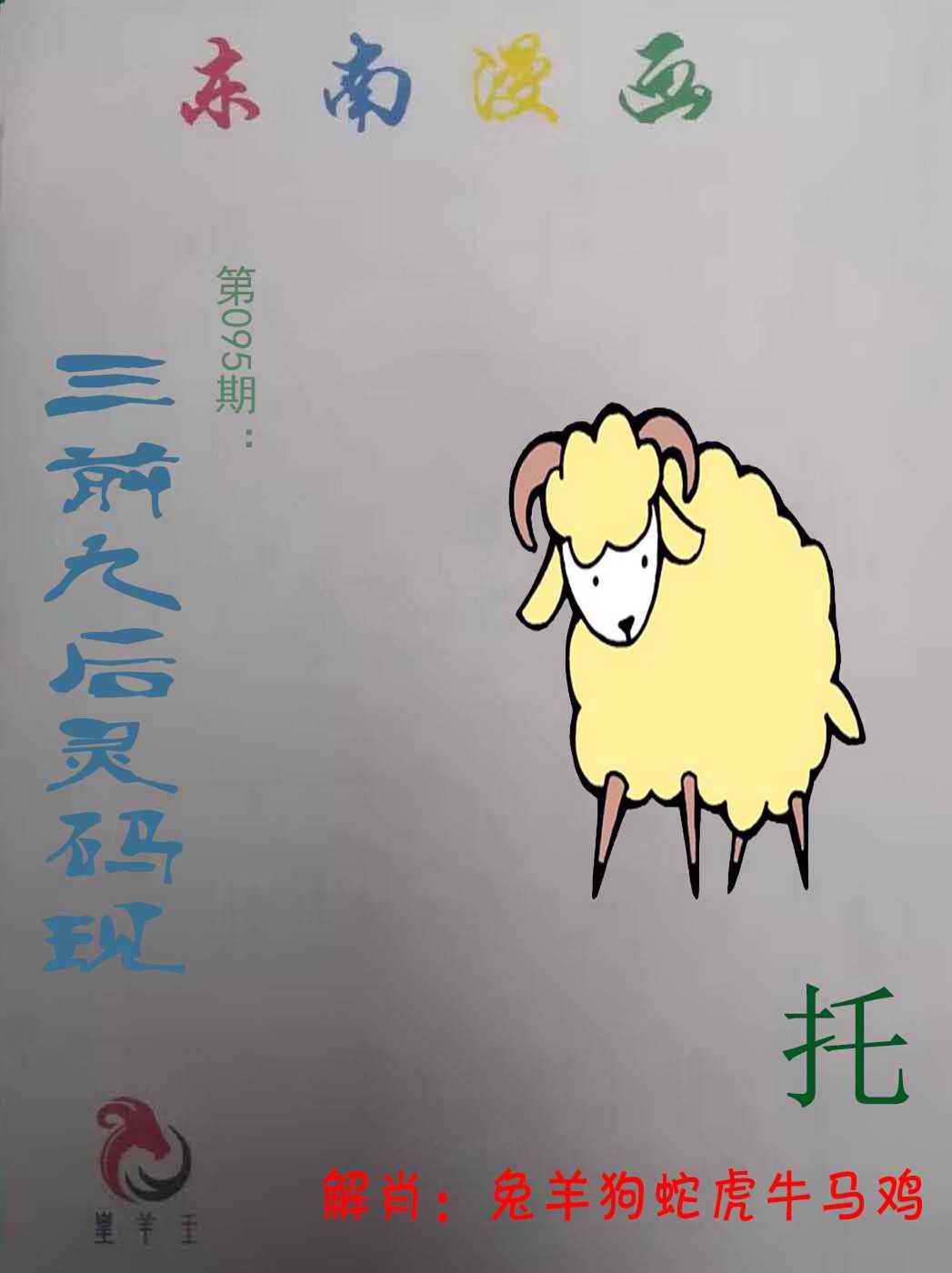 六合彩095期东南漫画