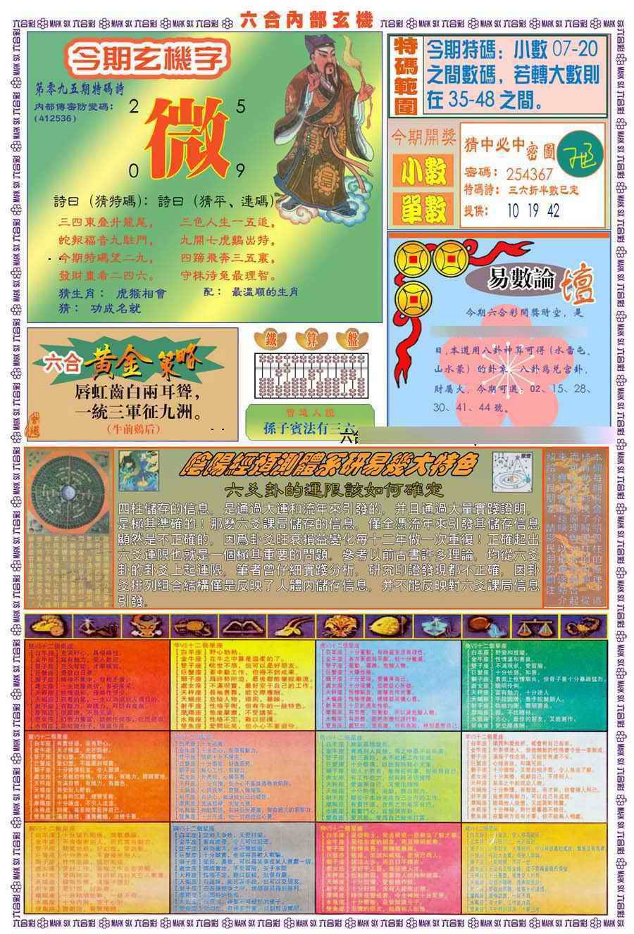 六合彩095期(新版)内部玄机B