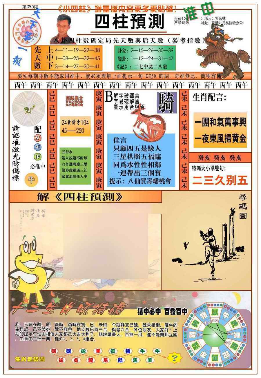 六合彩095期(新版)四柱预测A