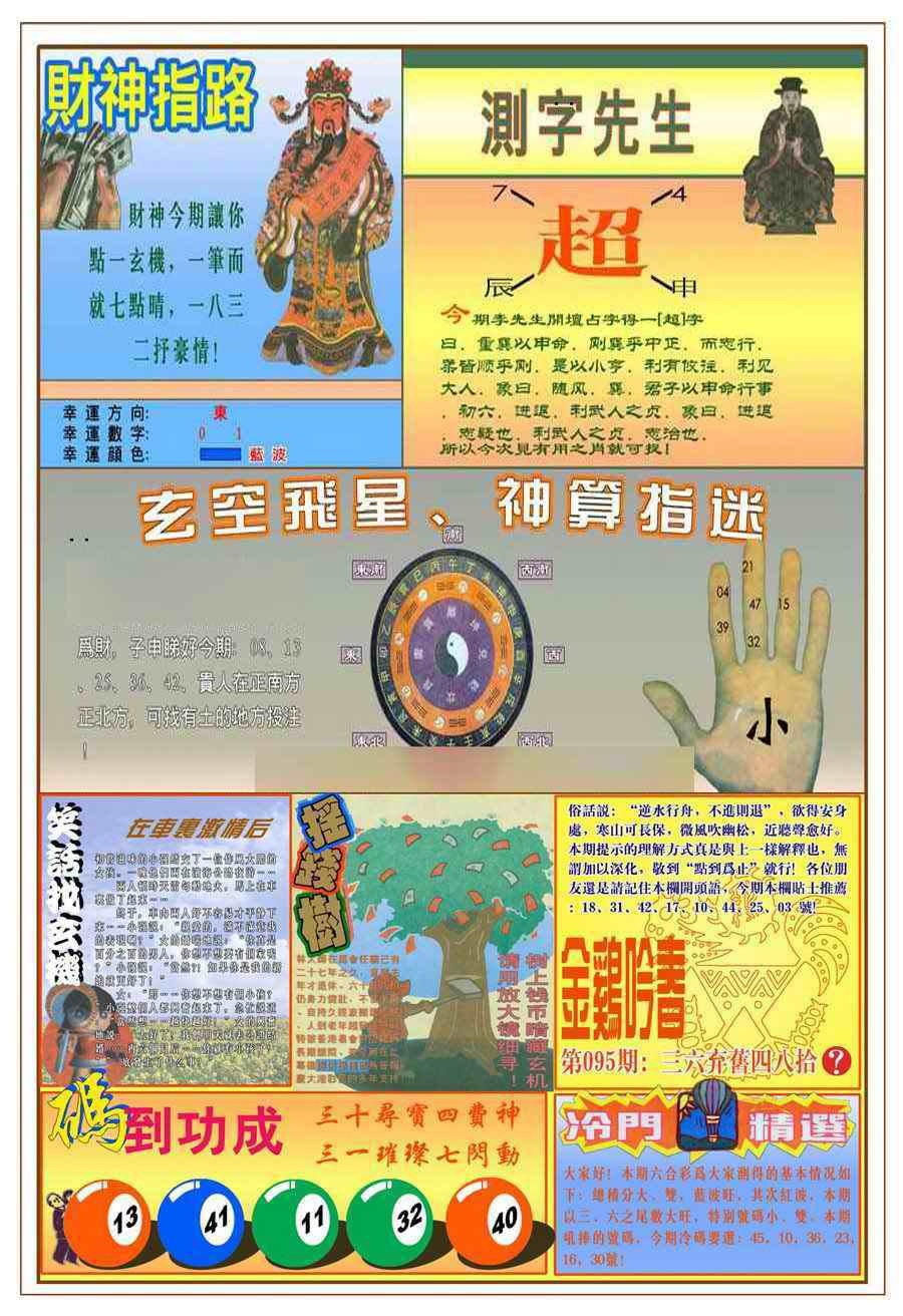 六合彩095期(新版)四柱预测B