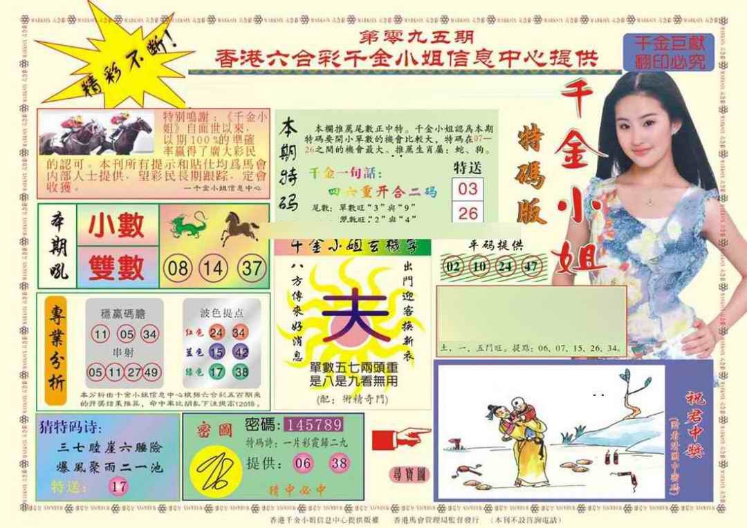 六合彩095期(新版)千金小姐A