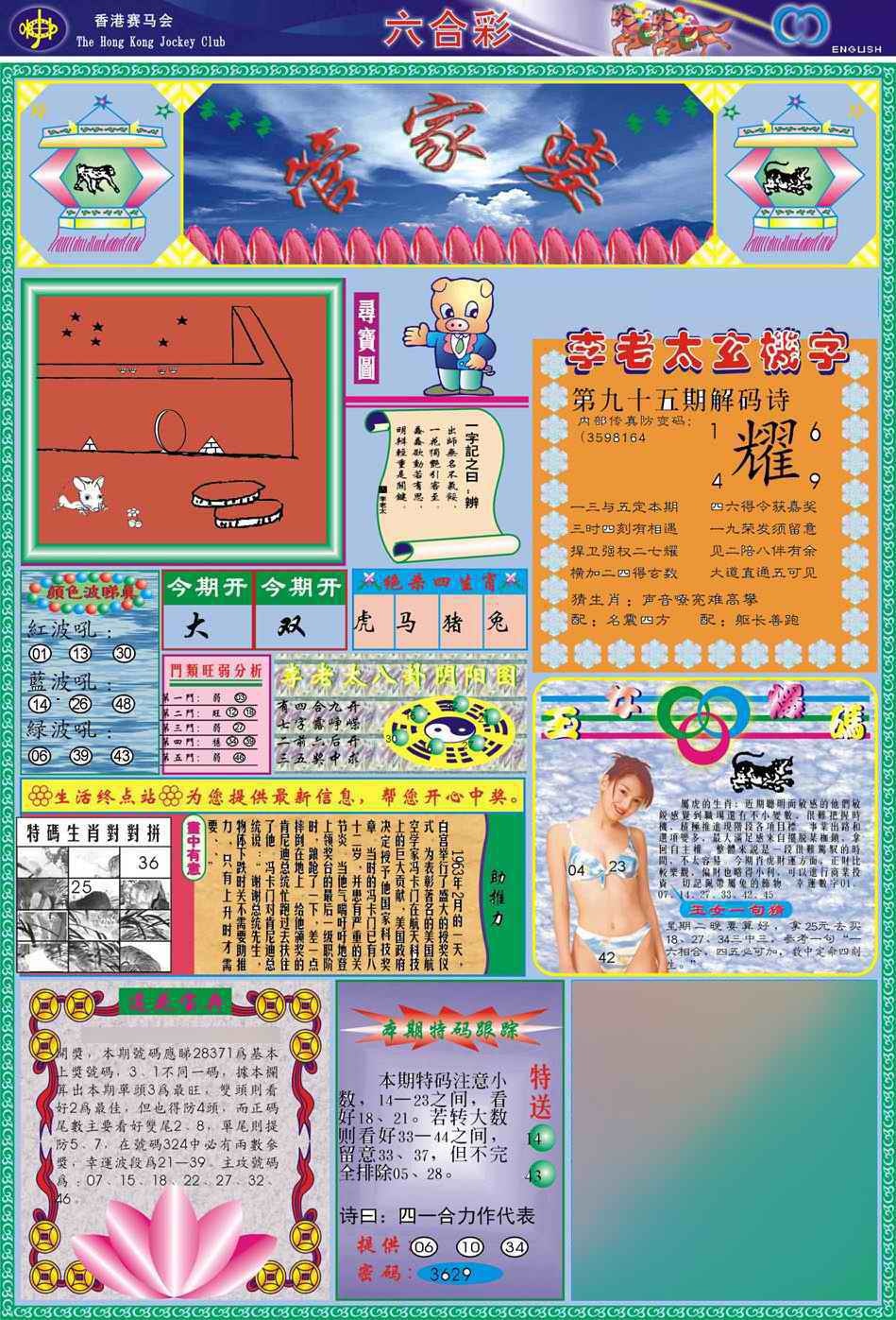 六合彩095期(新版)管家婆