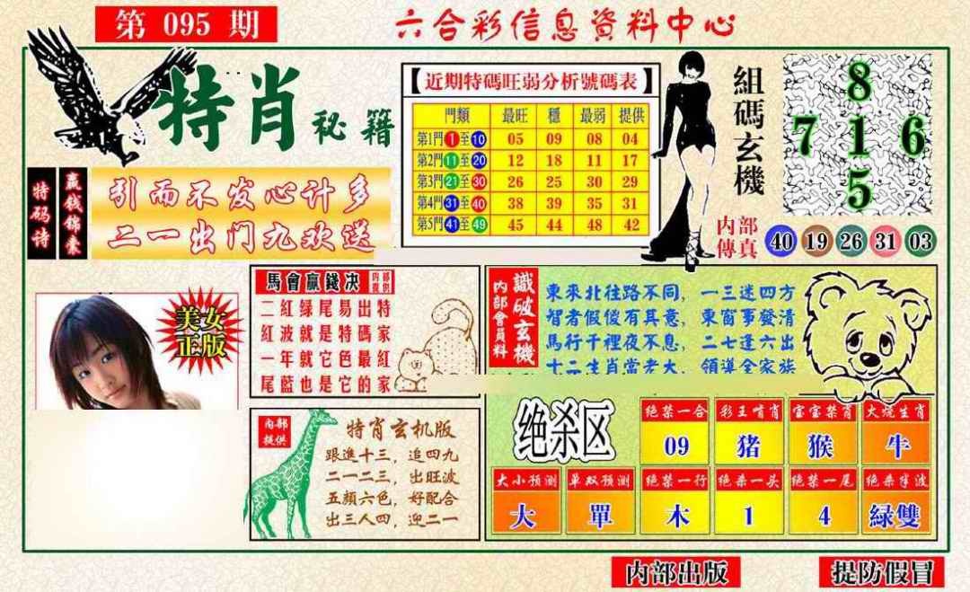 六合彩095期特肖秘籍