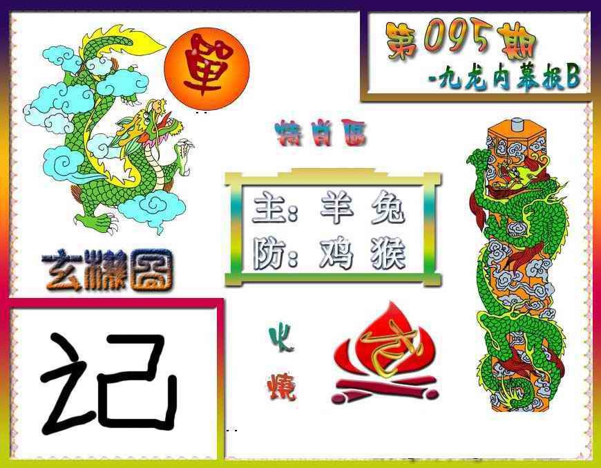 六合彩095期九龙内幕特肖图B
