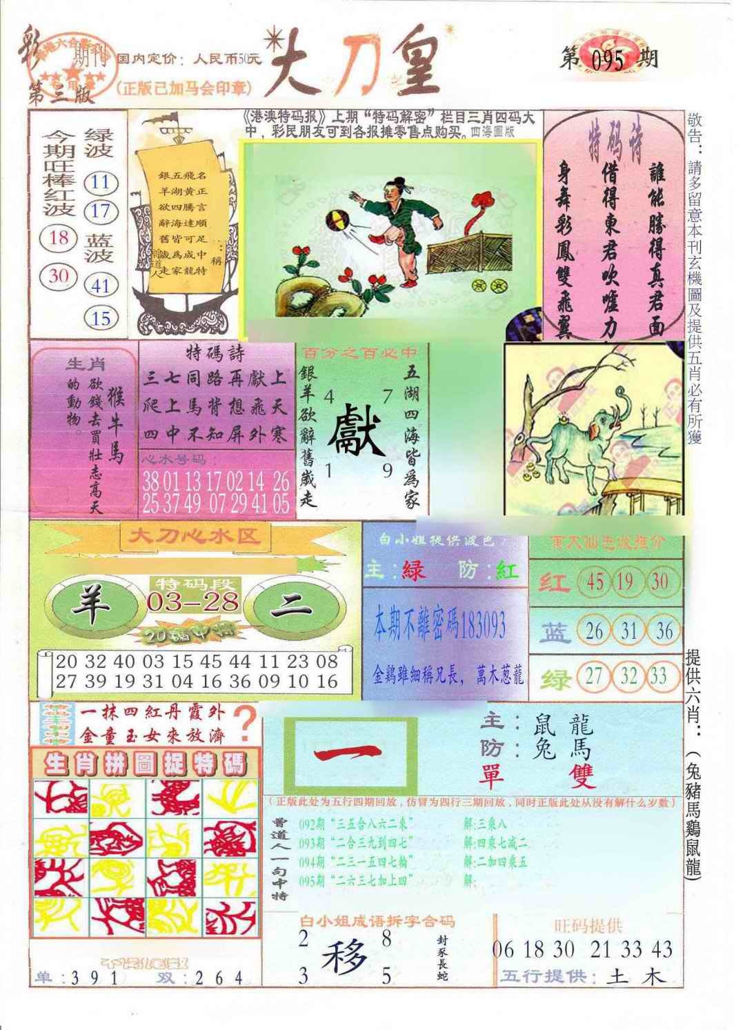 六合彩095期大刀皇(新料)