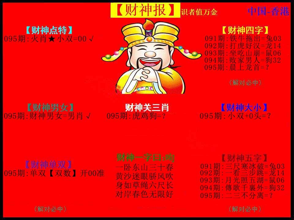 六合彩095期红财神