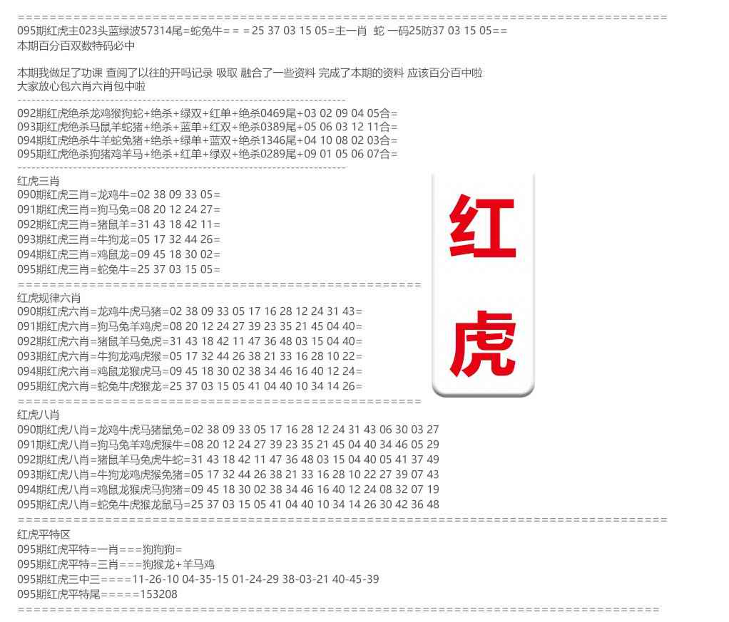 六合彩095期红虎综合资料