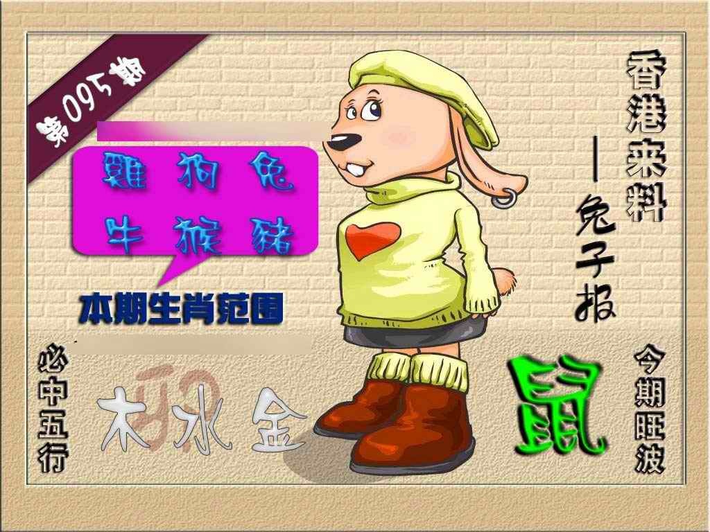 六合彩095期(香港来料)兔报