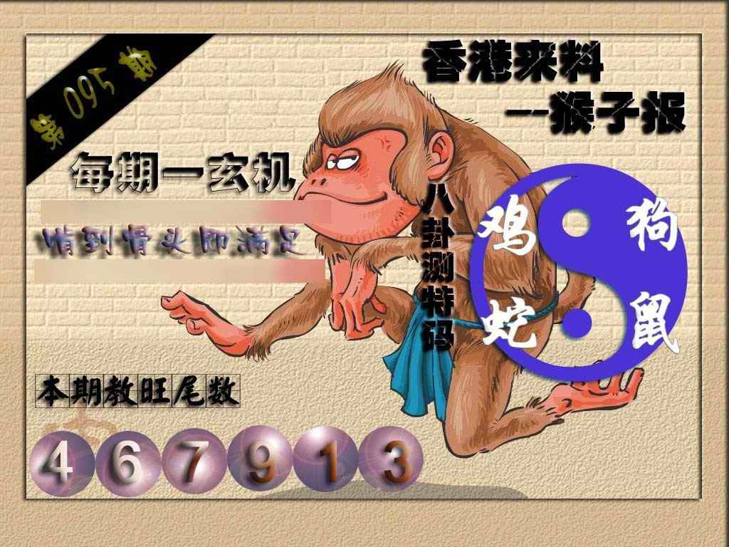 六合彩095期(香港来料)猴报