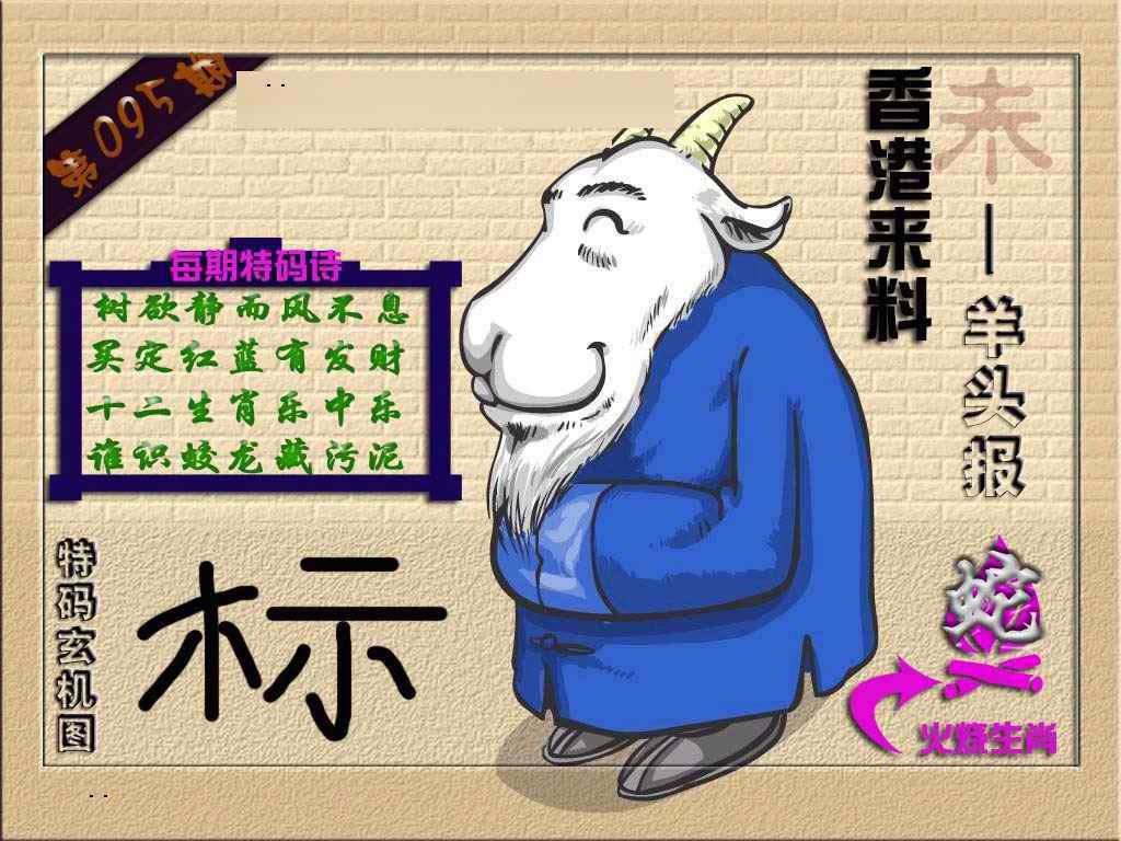六合彩095期(香港来料)羊报