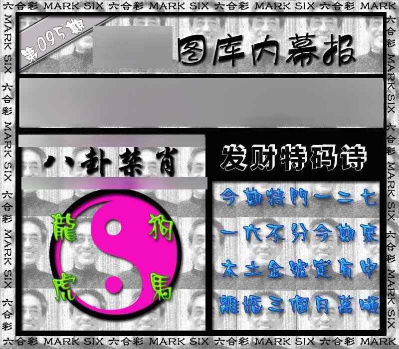 六合彩095期内幕报