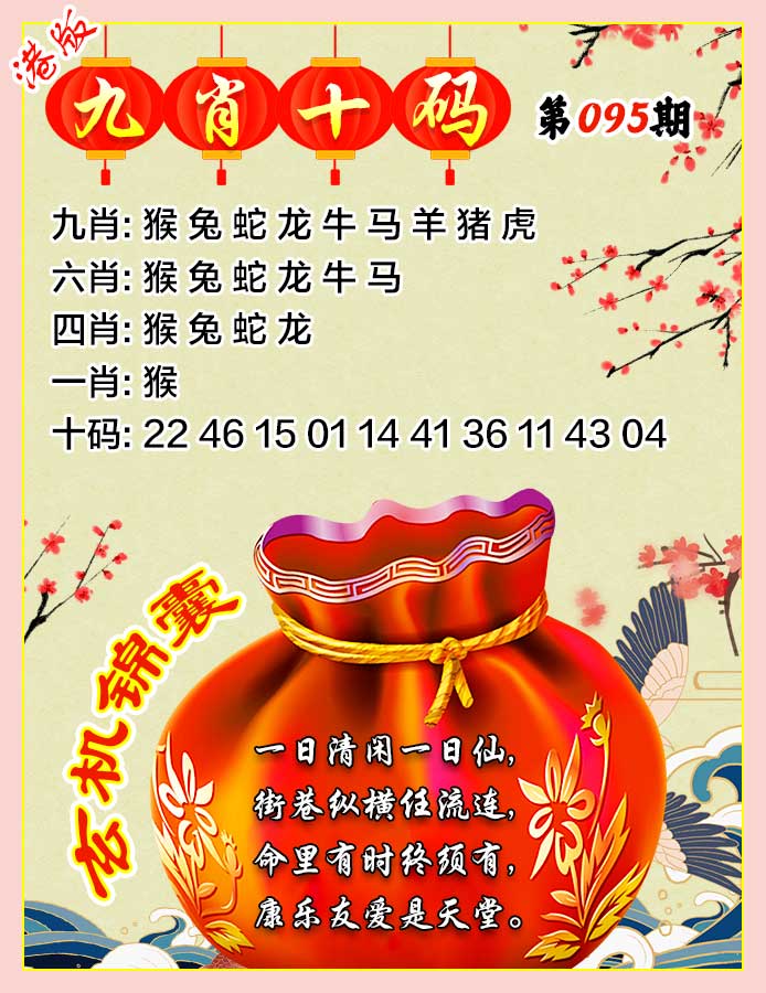 六合彩095期九肖十码