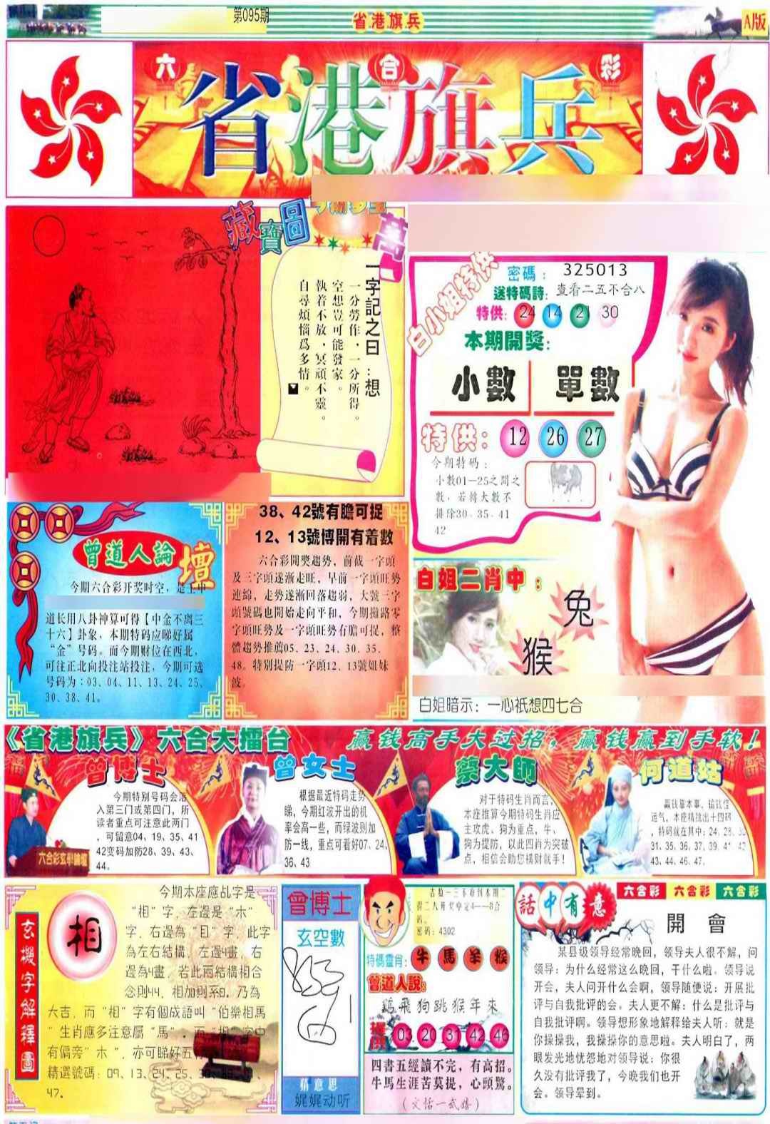 六合彩095期彩道A(保证香港版)