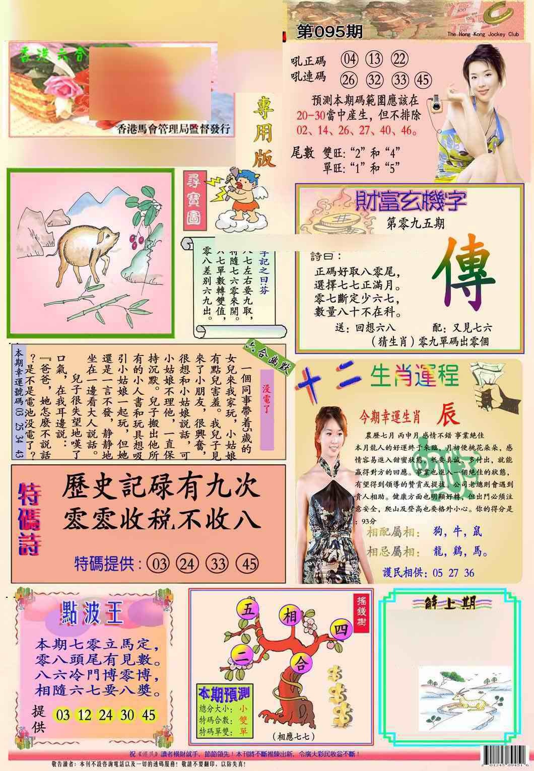 六合彩095期马经专用版(新图推荐)