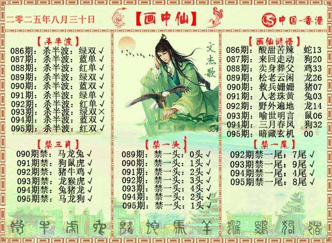 六合彩095期画中仙报