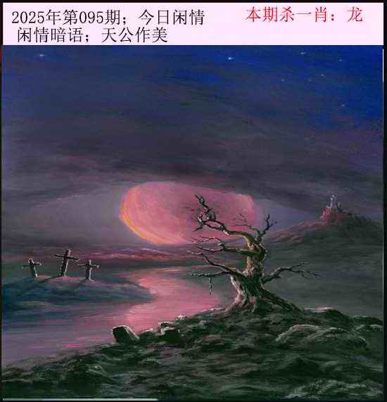 六合彩095期今日闲情