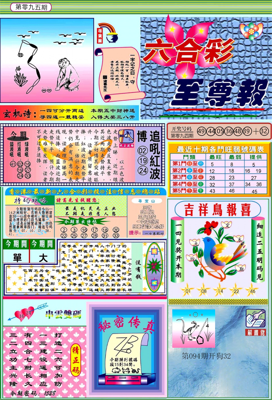 六合彩095期六合至尊