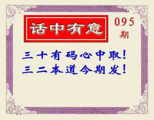 六合彩095期话中有意(另版)