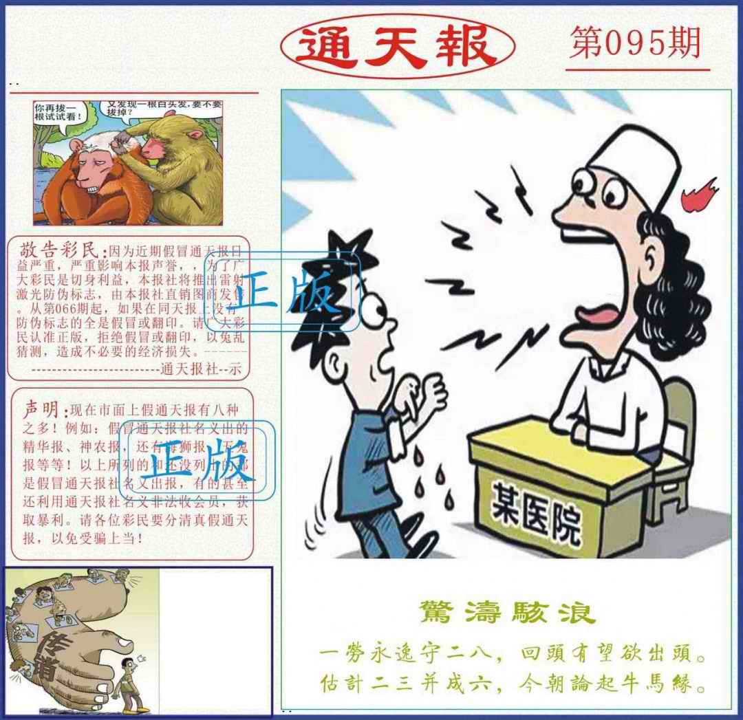 六合彩095期正版通天报