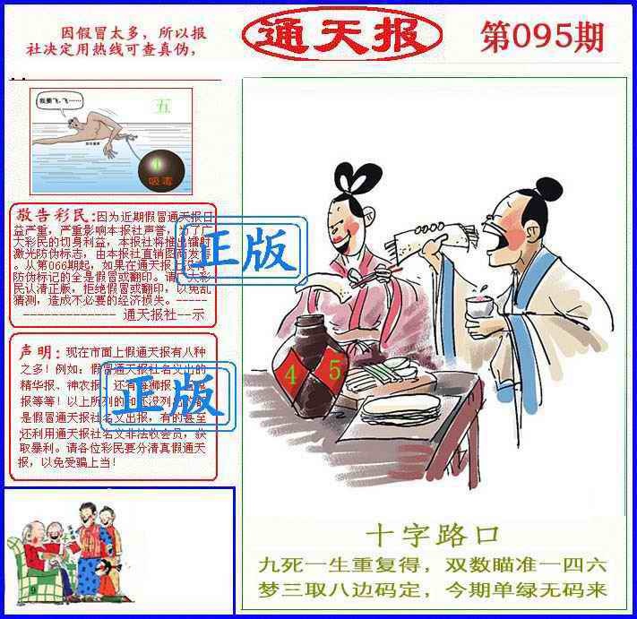六合彩095期正版通天报(另版)