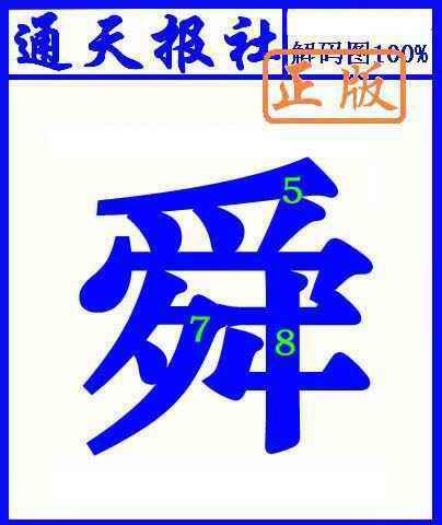 六合彩095期通天报解码图(另版)