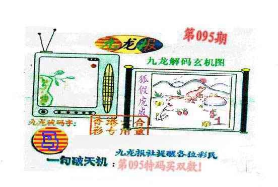 六合彩095期九龙报