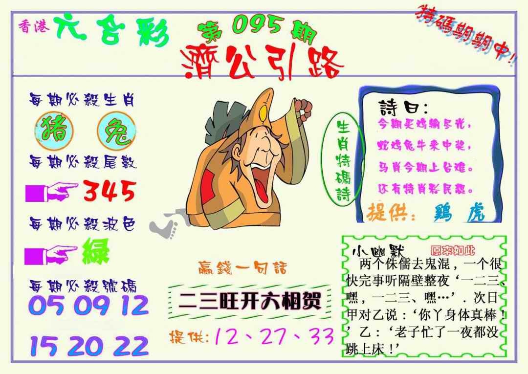 六合彩095期济公引路