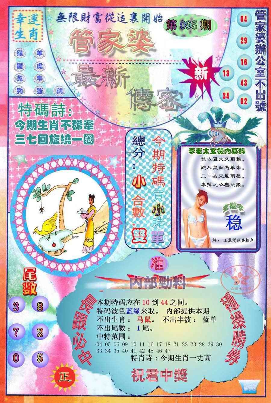 六合彩095期管家婆新传密