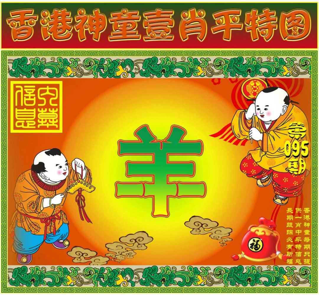 六合彩095期一肖平特图