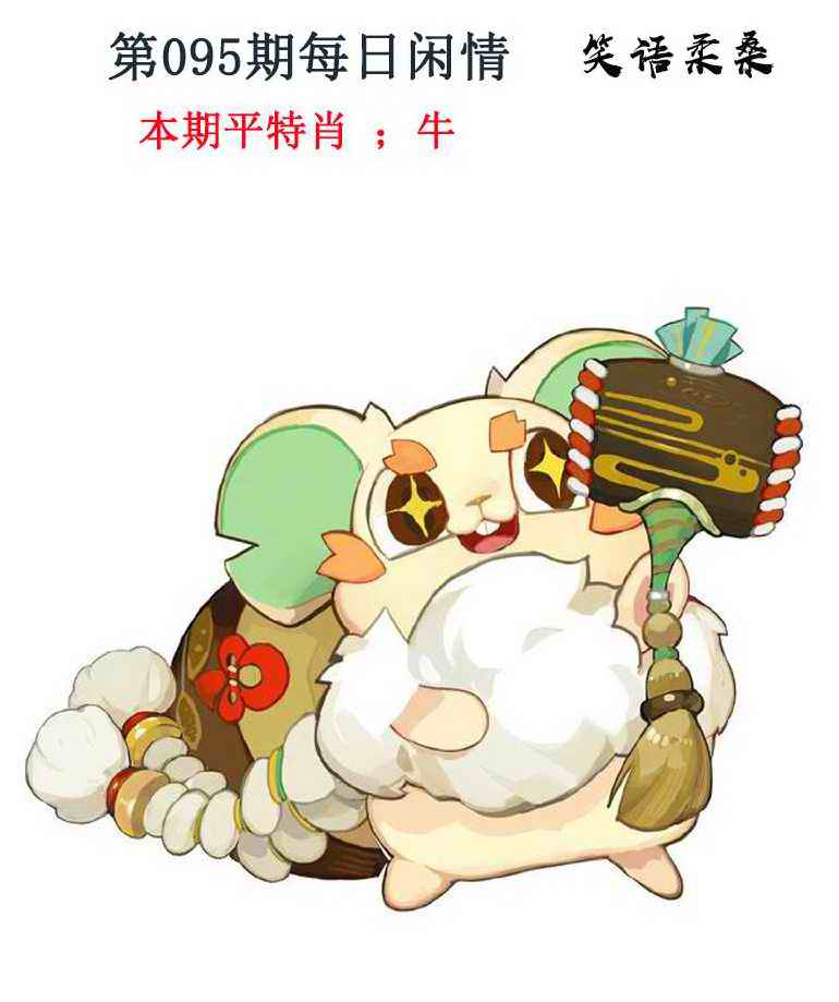 六合彩095期每日闲情
