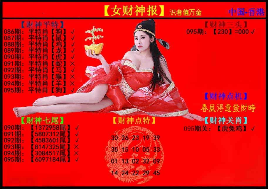 六合彩095期女财神报